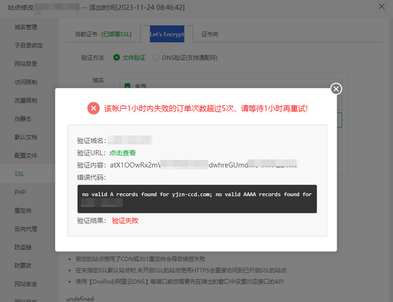 宝塔Let's Encrypt证书申请提示：该帐户1小时内失败的订单次数超过5次，请等待1小时再重试!