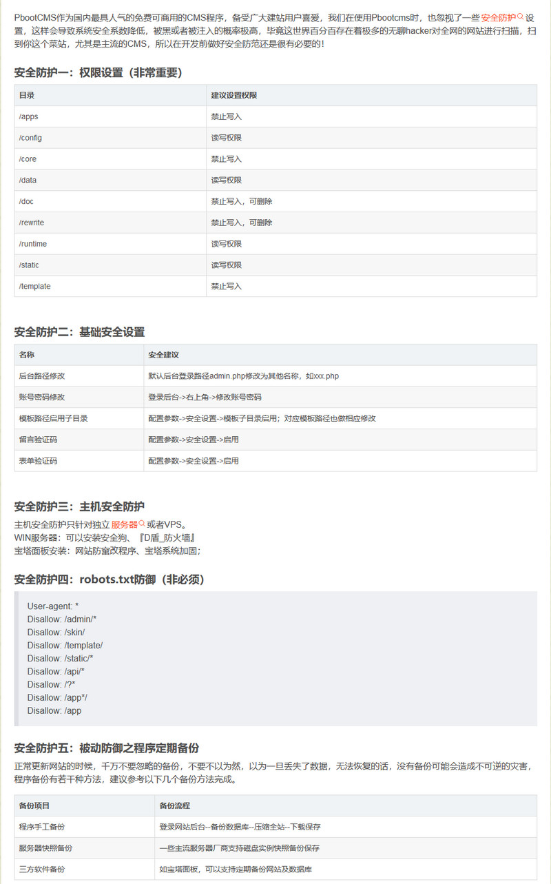 PbootCMS v3.x如何进行安全设置？解决网站被黑篡改有哪些方法？