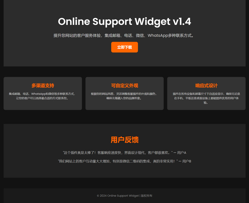 WordPress OnlineSupportWidget在线客服插件永久免费使用