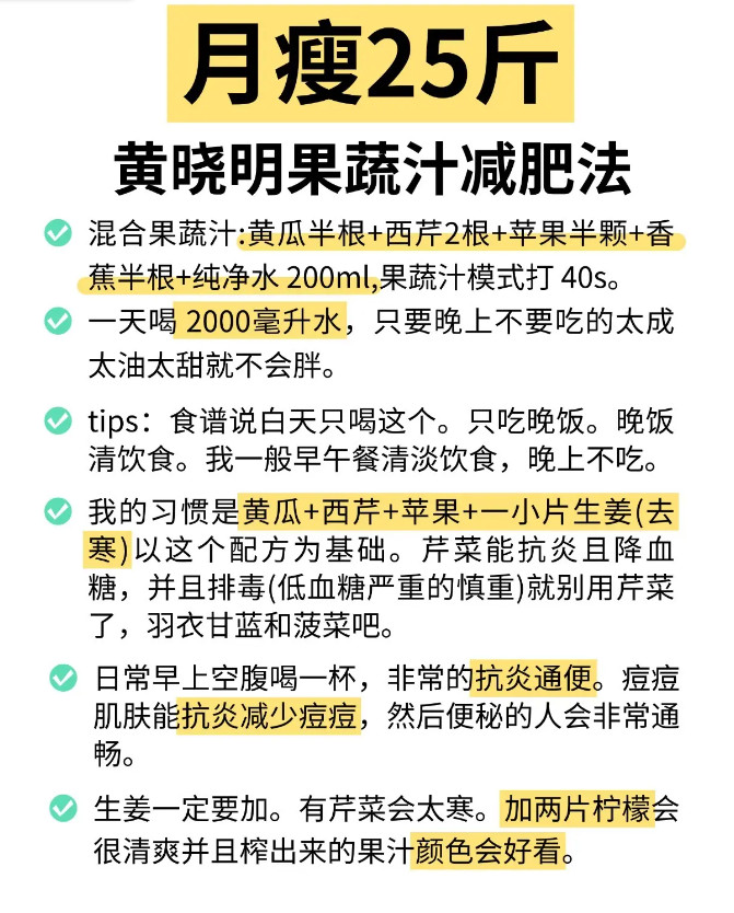 健康减肥法：黄晓明果蔬汁的配方与效果