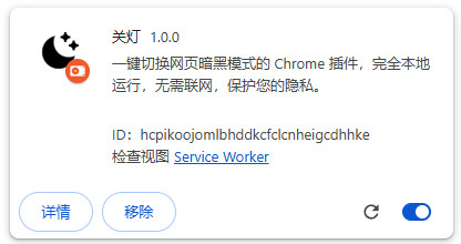 Google Chrome关灯插件