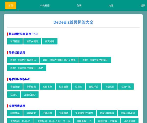 Dedebiz模板调用标签大全：模板设计、制作必备工具